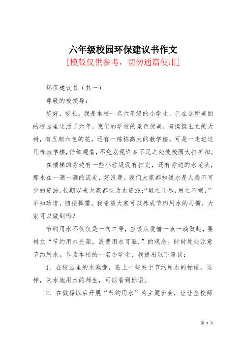 六年级校园环保建议书作文