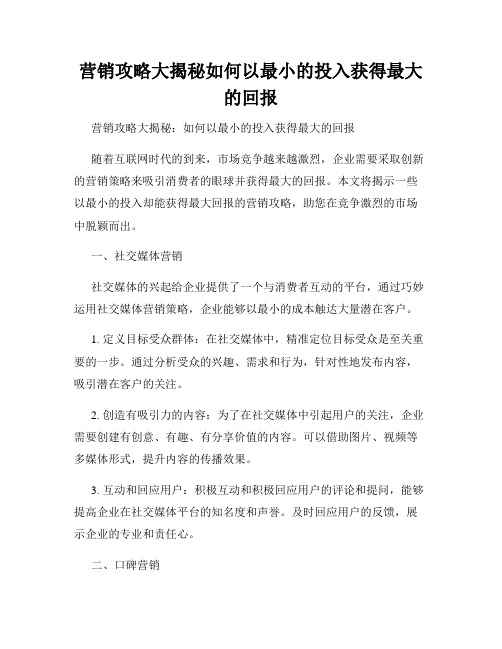 营销攻略大揭秘如何以最小的投入获得最大的回报