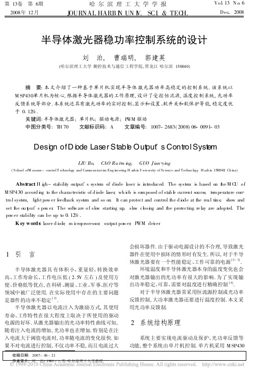 半导体激光器稳功率控制系统的设计