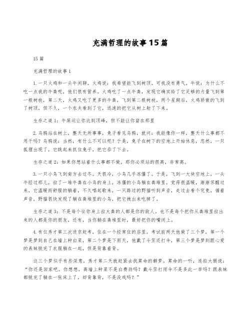 充满哲理的故事15篇