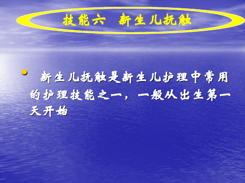 实训六 技能六 新生儿抚触