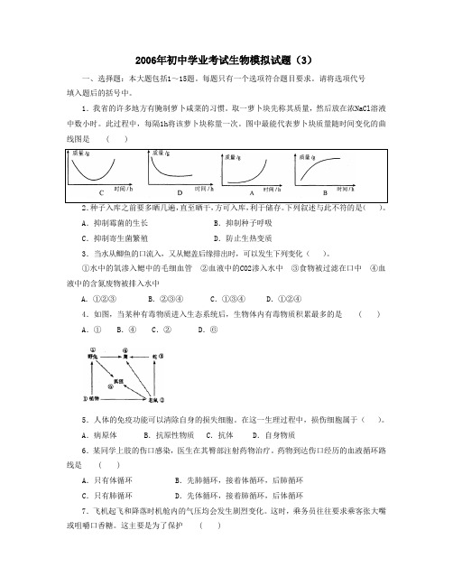 2006年初中学业考试生物模拟试题