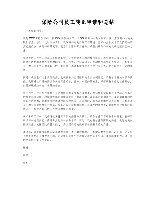 保险公司员工转正申请和总结