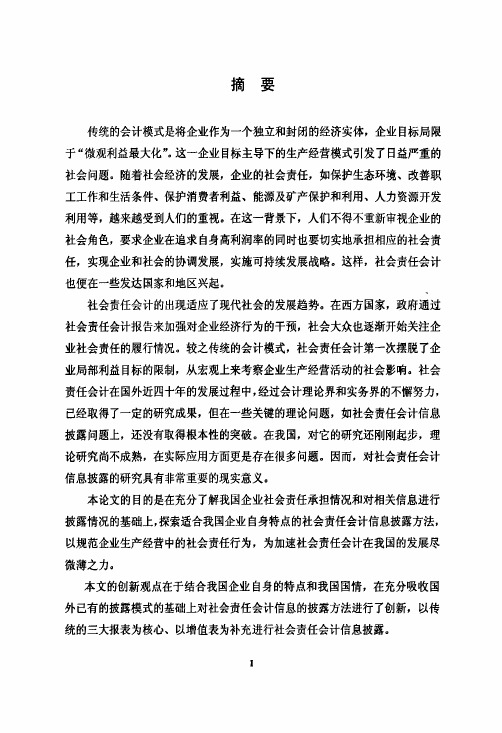 一、社会责任会计概述一、社会责任会计概述社会责任会计是研究如何更好的维护可持续发展为企业管。。。