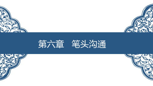 第六章笔头沟通PPT管理沟通第二版高等教育精品课件无师自通从零开始