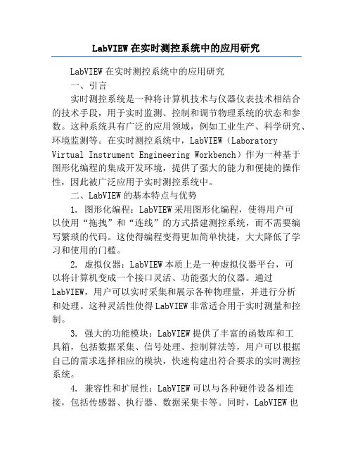 LabVIEW在实时测控系统中的应用研究