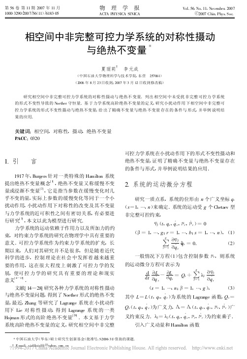 相空间中非完整可控力学系统的对称性摄动与绝热不变量