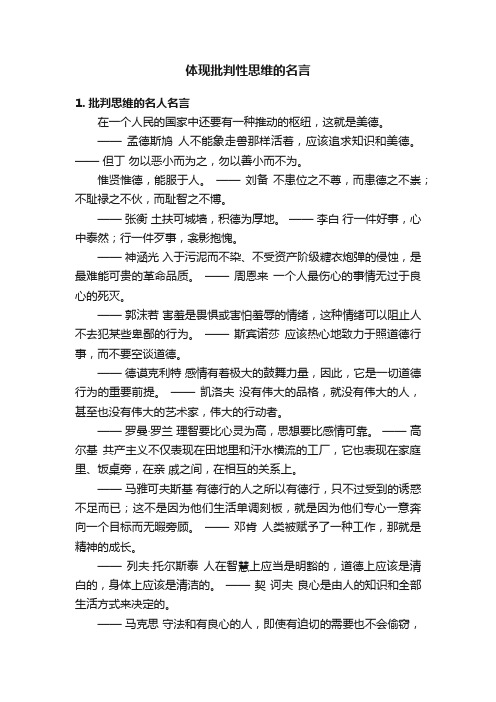 体现批判性思维的名言