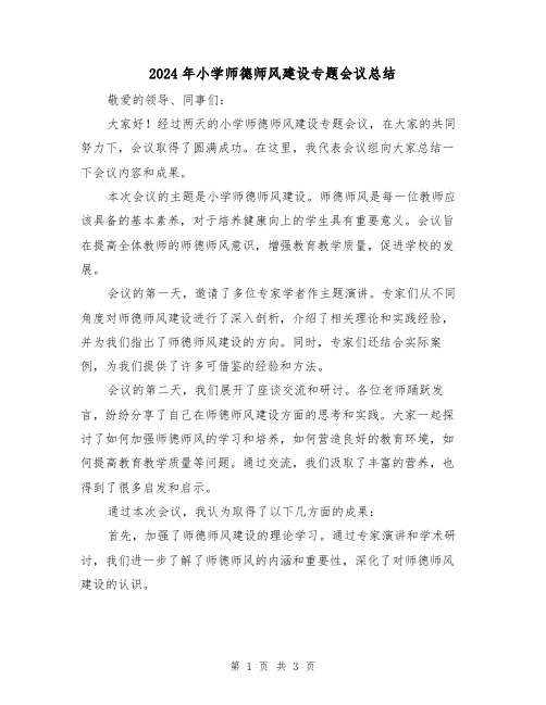 2024年小学师德师风建设专题会议总结(二篇)