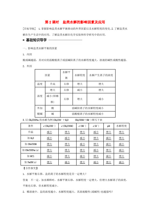 高中化学第三章盐类的水解第2课时盐类水解的影响因素及应用学案新人教版