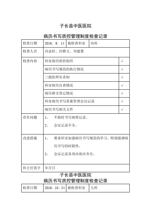 病历书写质控管理制度检查记录