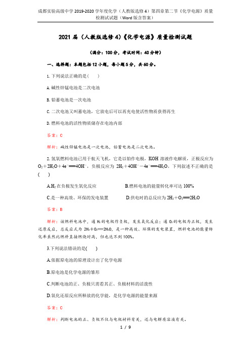 成都实验高级中学2019-2020学年度化学(人教版选修4)第四章第二节《化学电源》质量检测试试题(