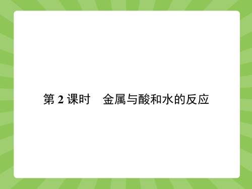 3.1.2金属与酸和水的反应