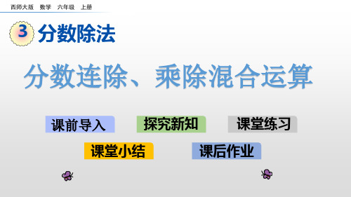 西师大版六年级上册数学《分数连除、乘除混合运算》