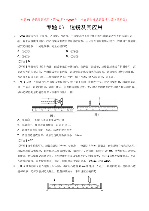 专题03 透镜及其应用-2019年中考真题物理试题分项汇编(解析版)