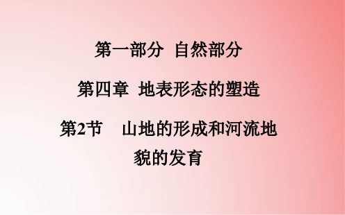 高考地理山地的形成和河流地貌的发育课件(最新最全)