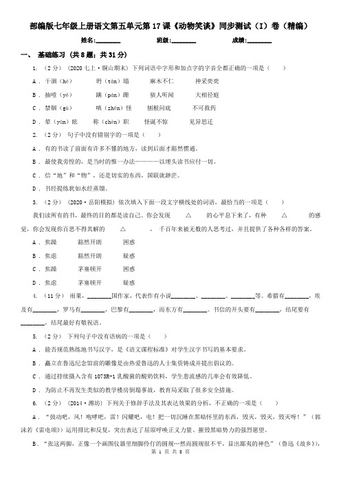 部编版 七年级上册语文第五单元第17课《动物笑谈》同步测试(I)