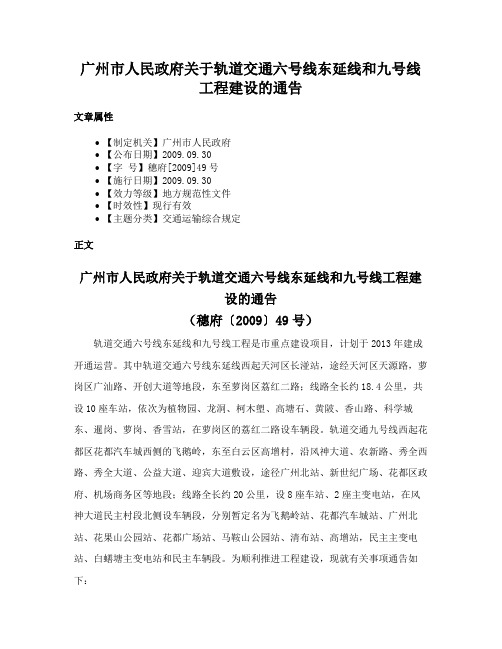 广州市人民政府关于轨道交通六号线东延线和九号线工程建设的通告