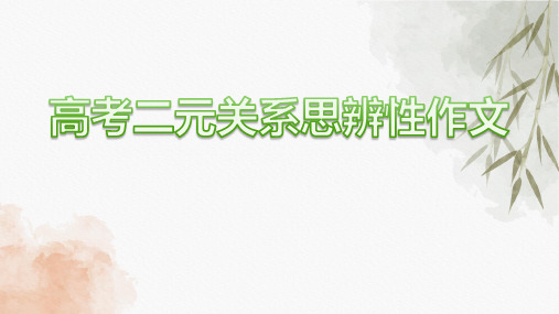 2023届高考语文复习：二元关系思辨性作文课