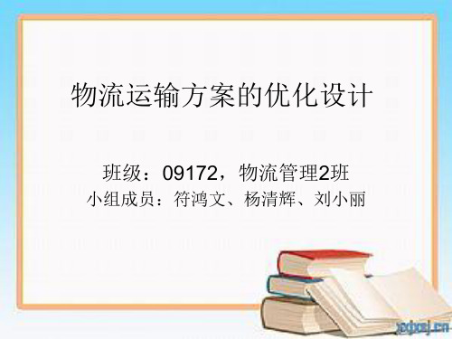 物流运输优化方案