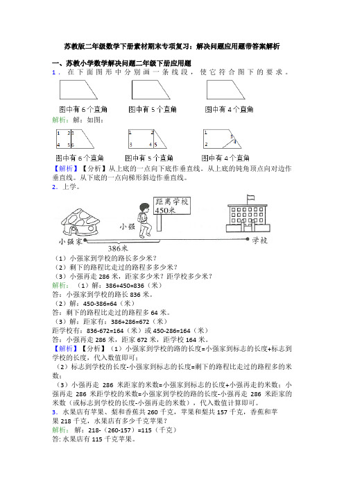 苏教版二年级数学下册素材期末专项复习：解决问题应用题带答案解析