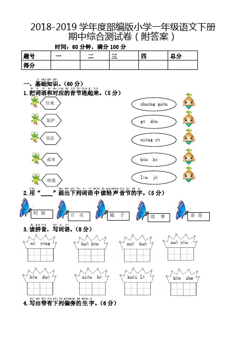 2018-2019学年度新版部编人教版一年级语文下册期中综合测试卷