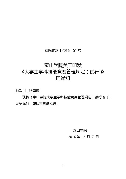 大学生学科技能竞赛管理规定-教务处-泰山学院