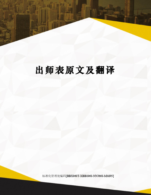 出师表原文及翻译完整版