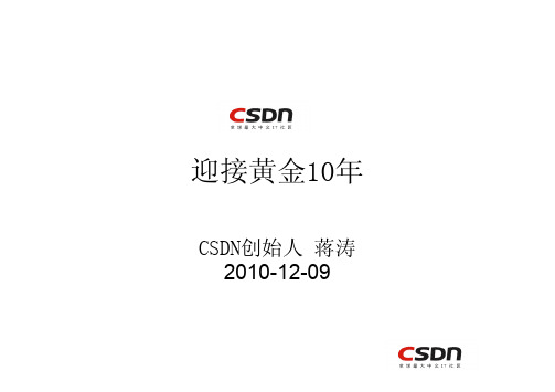 CSDN_软件开发2.0大会_2010_csdn