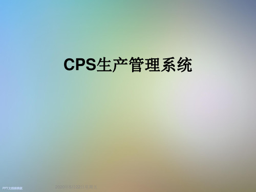 CPS生产管理系统