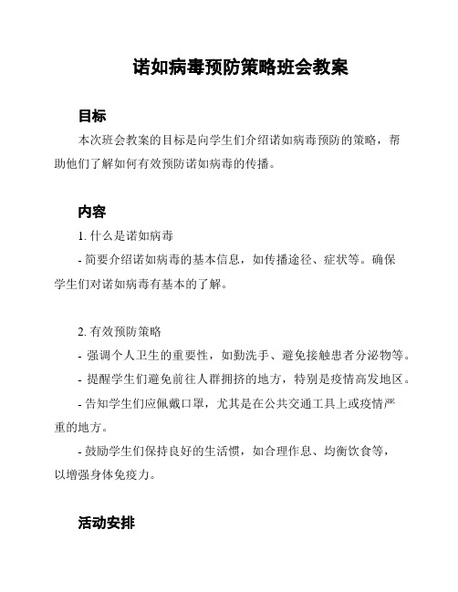 诺如病毒预防策略班会教案