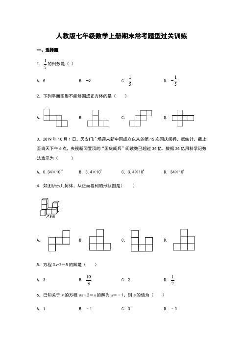 人教版七年级数学上册期末常考题型过关训练-