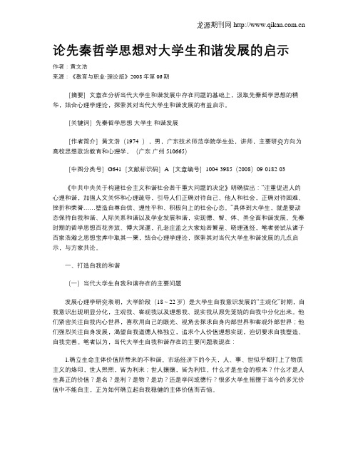 论先秦哲学思想对大学生和谐发展的启示.doc