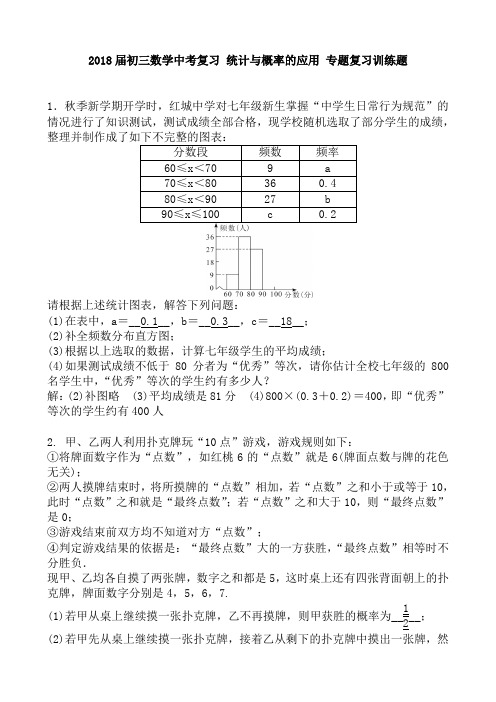 2018届人教版中考数学复习《统计与概率的应用》专题训练含答案