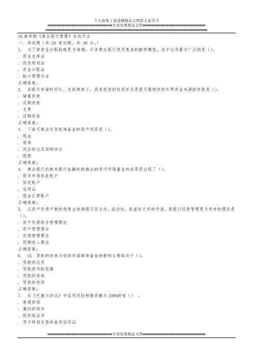 奥鹏南开16春学期《商业银行管理》在线作业