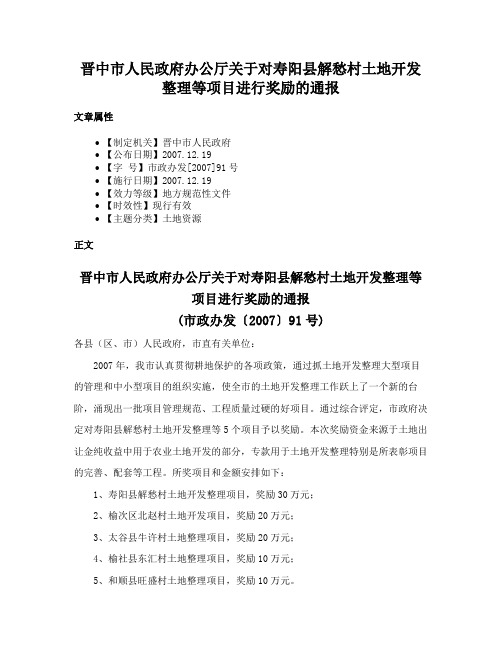 晋中市人民政府办公厅关于对寿阳县解愁村土地开发整理等项目进行奖励的通报