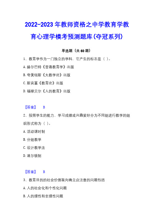 2022-2023年教师资格之中学教育学教育心理学模考预测题库(夺冠系列)