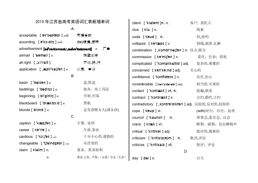 2010年江苏省高考英语词汇表新增单词