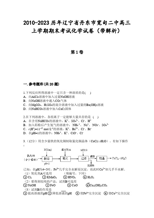 2010-2023历年辽宁省丹东市宽甸二中高三上学期期末考试化学试卷(带解析)