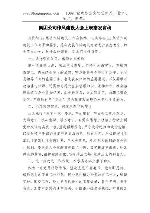 集团公司作风建设大会上表态发言稿