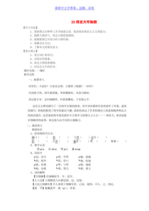 八年级语文上册第六单元第23课周亚夫军细柳导学案