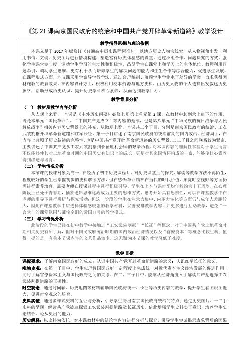 南京国民政府的统治和中国共产党开辟革命新道路【教学设计】 高一上学期统编版(2019)必修中外历史 