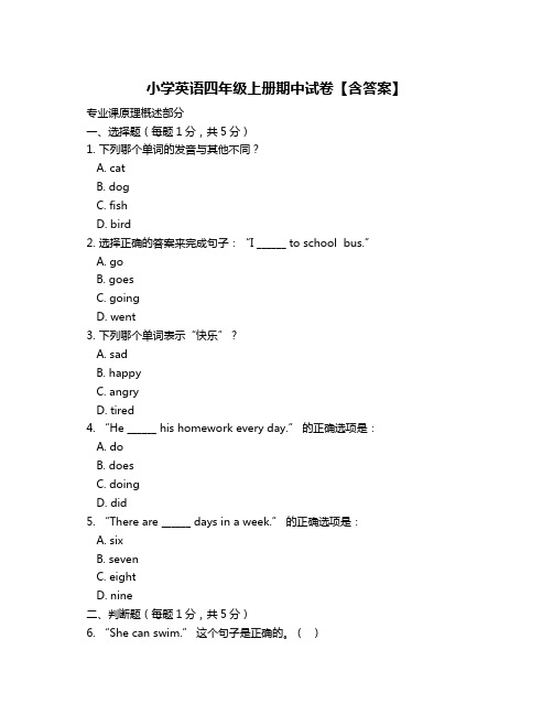 小学英语四年级上册期中试卷【含答案】