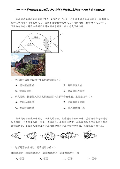 2023-2024学年陕西省西安市第八十六中学等学校高二上学期10月月考联考地理试题