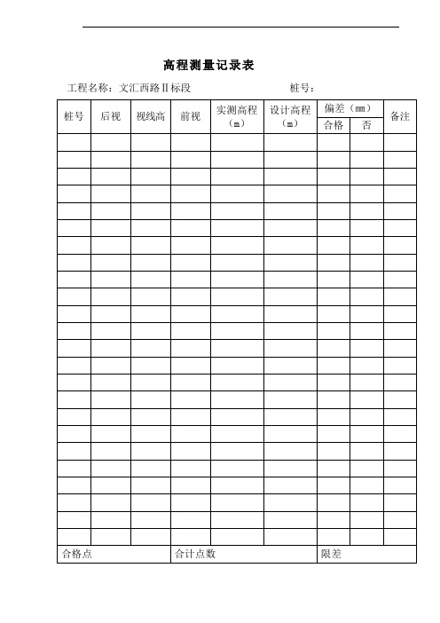 高程测量记录表