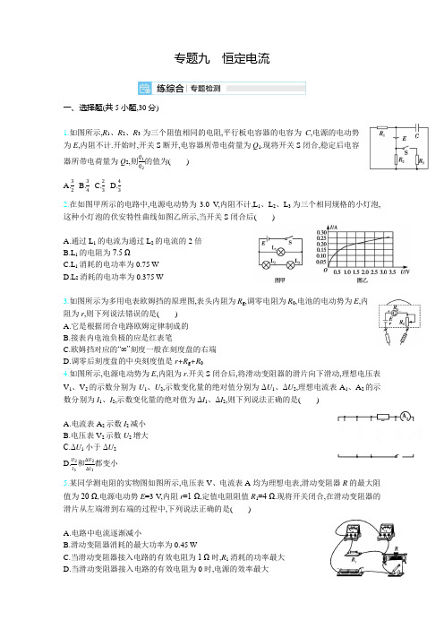 2021届课标版高考物理一轮复习训练：专题九 恒定电流