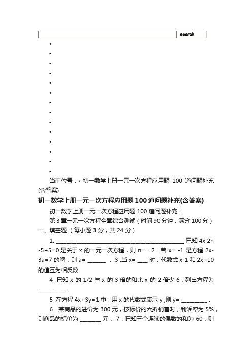 初一数学上册一元一次方程应用题100道问题补充（含答案）_