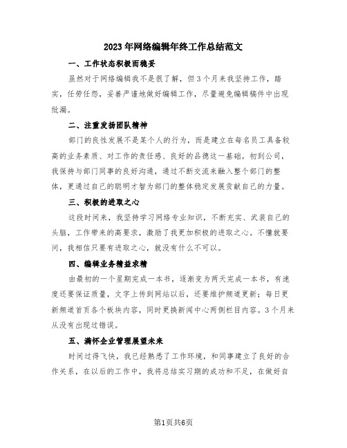 2023年网络编辑年终工作总结范文(三篇)