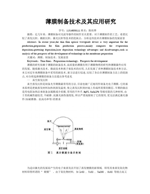 薄膜制备技术及其应用研究