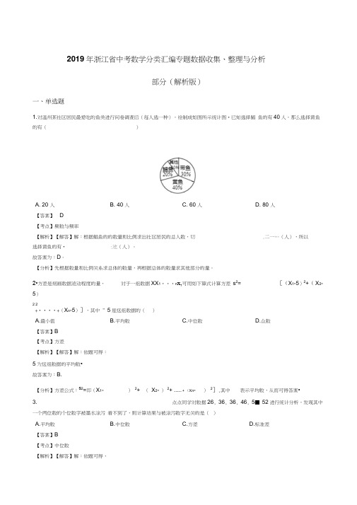 2019年浙江省中考数学分类汇编专题数据收集、整理与分析